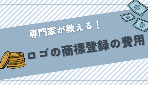 【ロゴの商標登録の費用】概算、相場や節約方法を紹介！